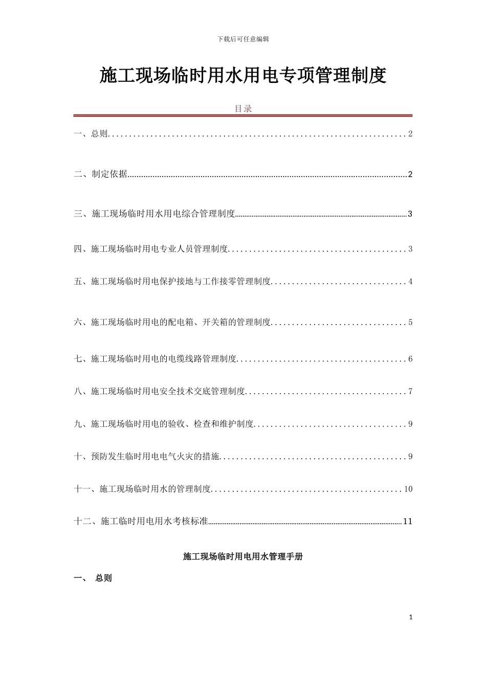 施工现场临时用电用水管理手册_第1页