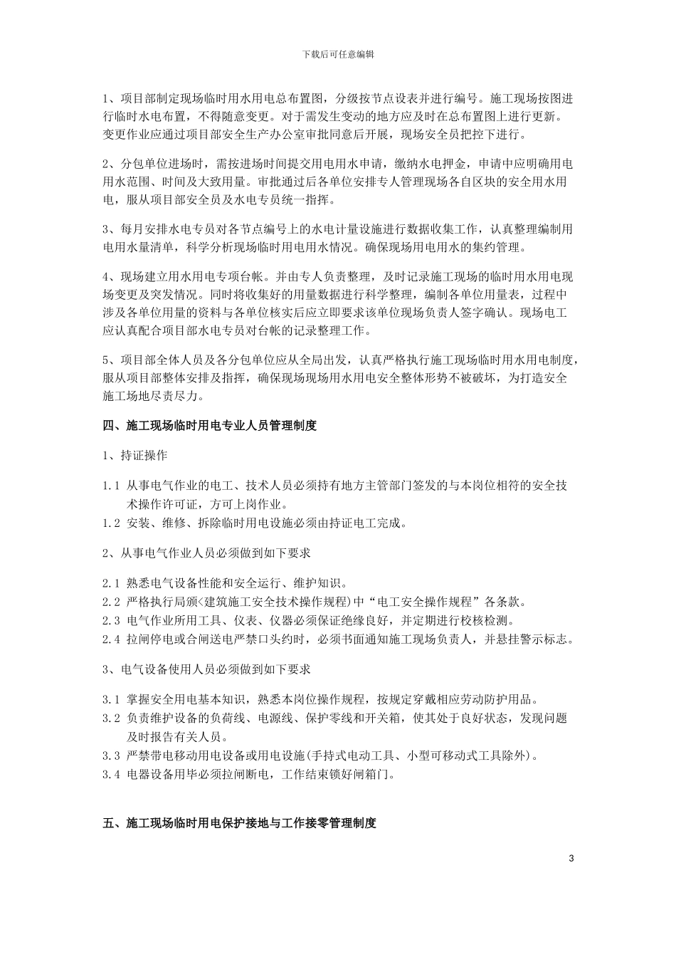 施工现场临时用电用水管理手册_第3页