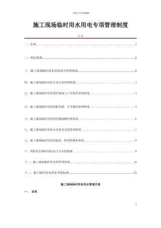 施工现场临时用电用水管理手册
