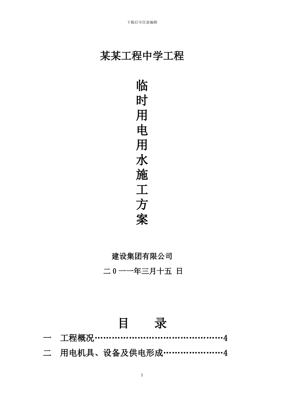 施工现场临时用电用水专项施工方案_第1页