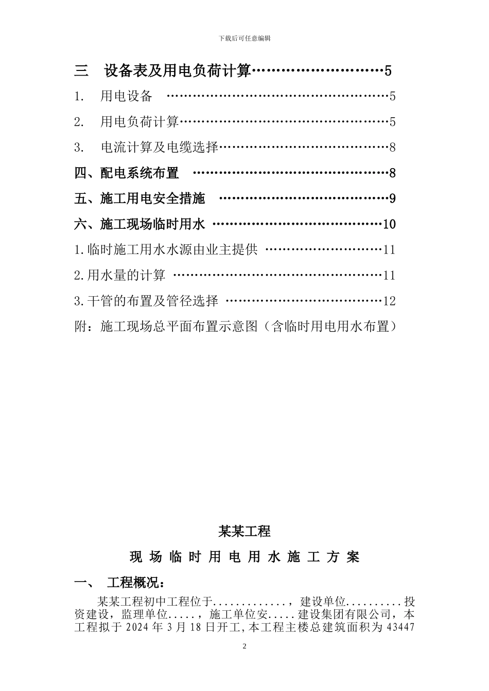 施工现场临时用电用水专项施工方案_第2页