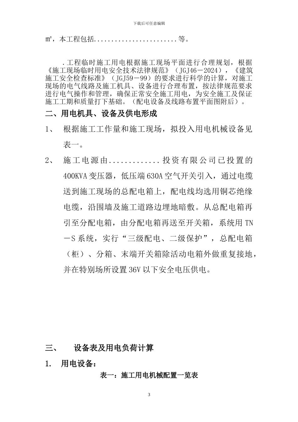 施工现场临时用电用水专项施工方案_第3页