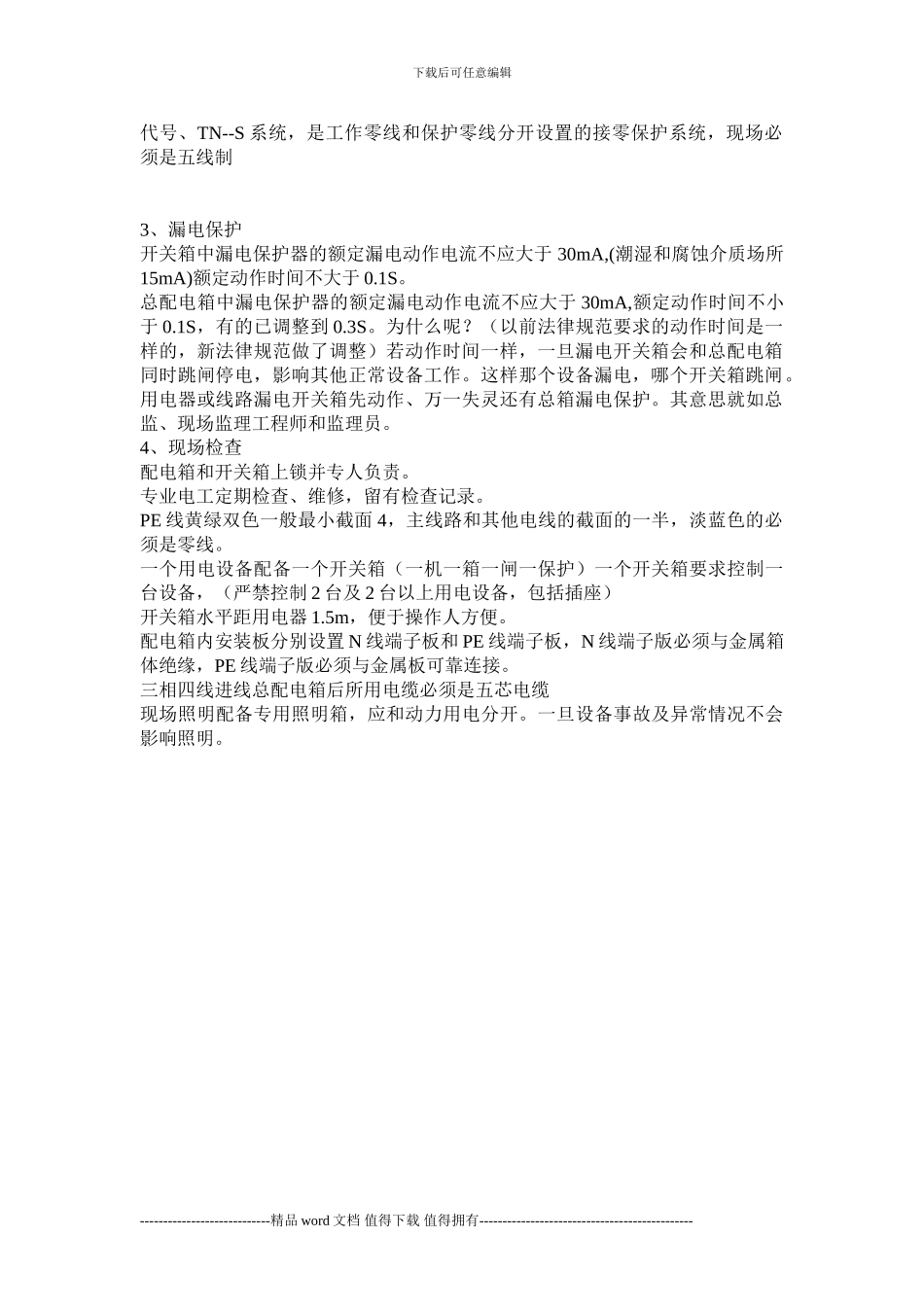 施工现场临时用电的监理_第2页