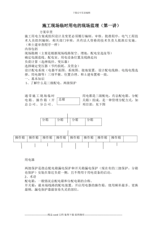 施工现场临时用电的监理