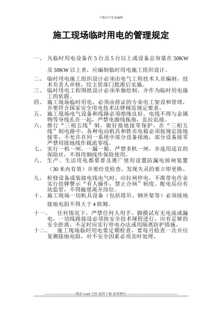 施工现场临时用电的管理规定