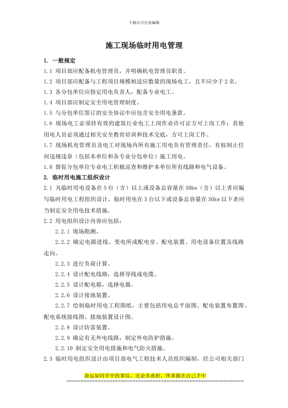 施工现场临时用电管理_第1页