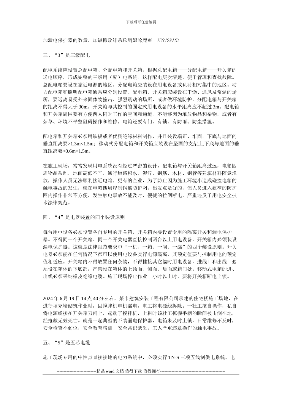 施工现场临时用电的五项要求_第2页