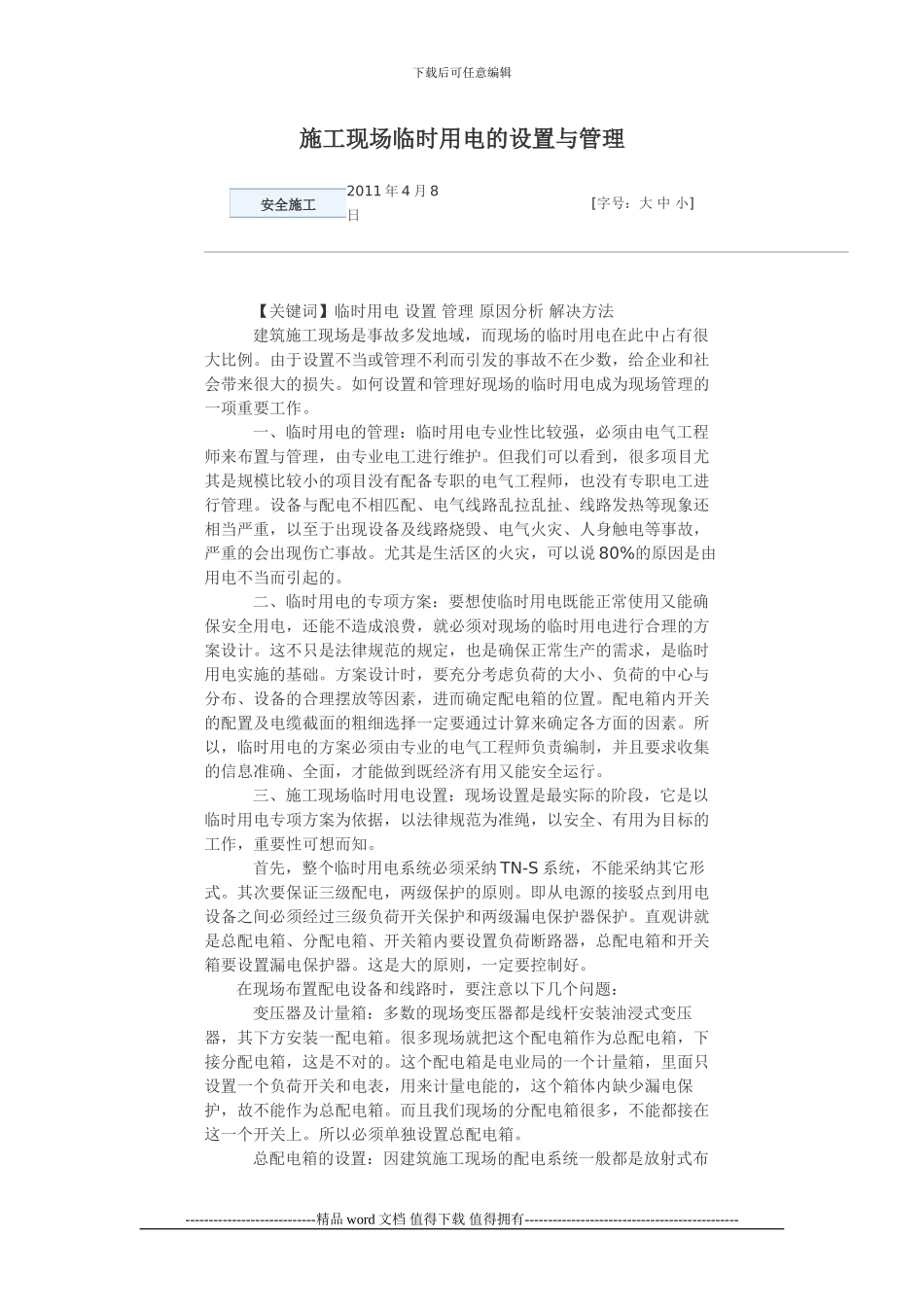 施工现场临时用电的设置与管理_第1页