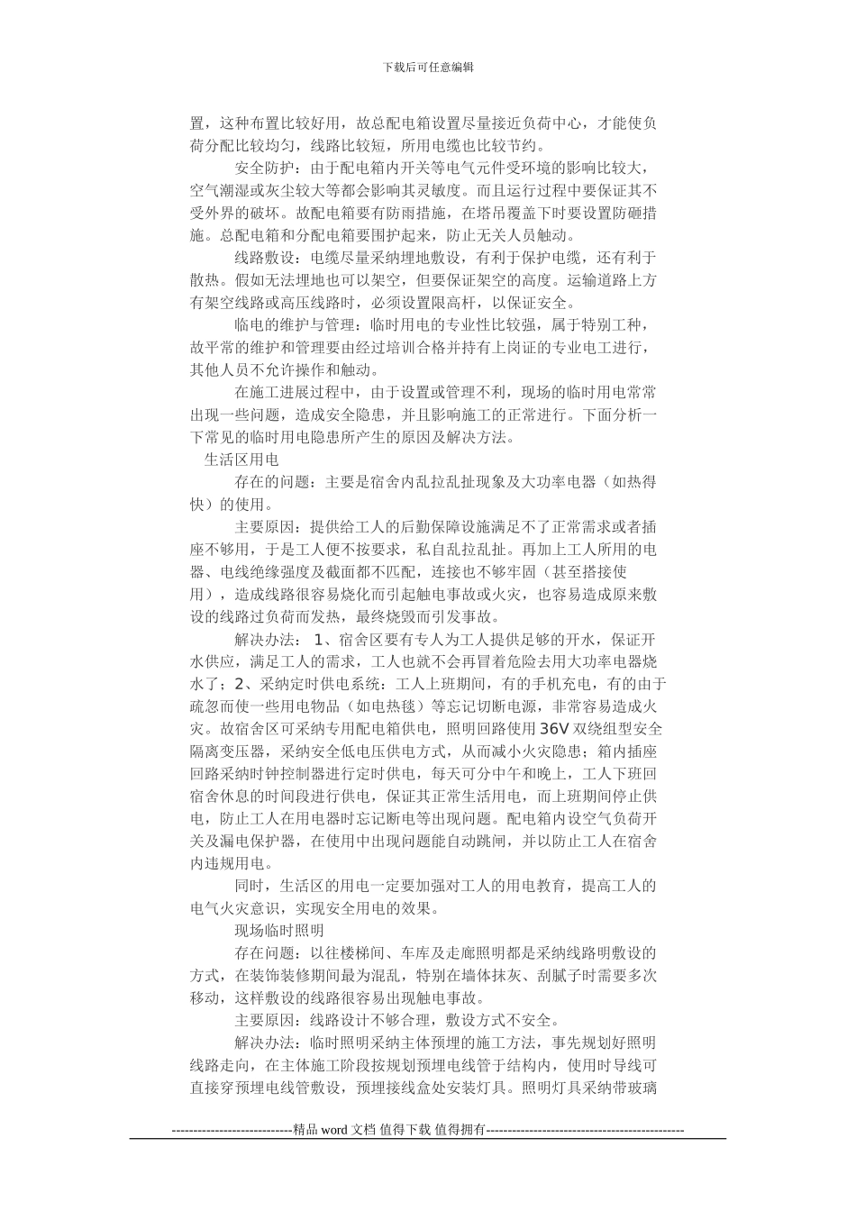 施工现场临时用电的设置与管理_第2页