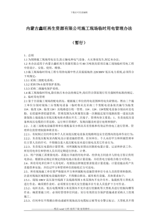 施工现场临时用电管理办法