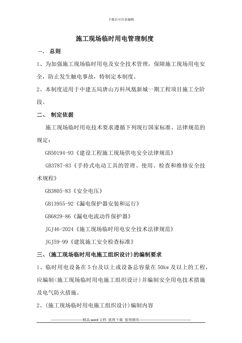 施工现场临时用电管理制度_第1页