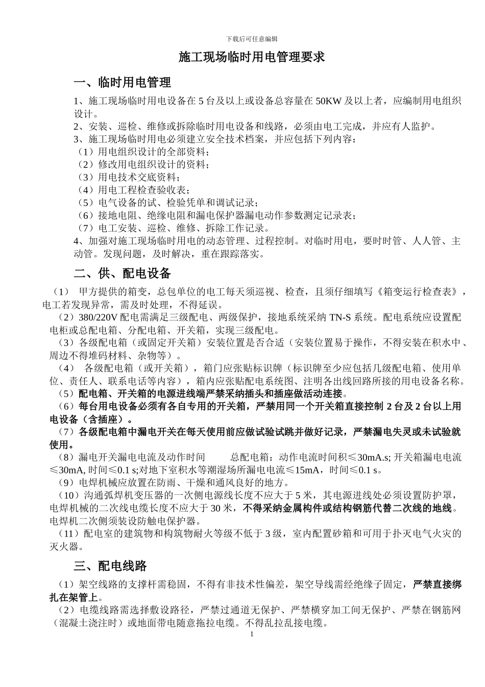 施工现场临时用电管理要求_第1页