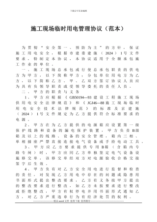 施工现场临时用电管理协议