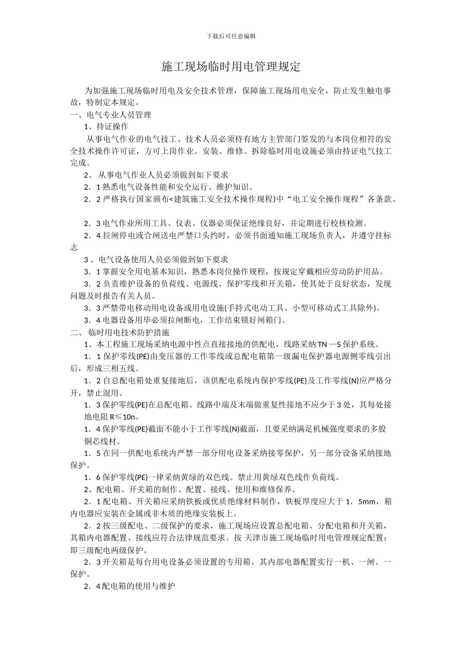 施工现场临时用电管理规定.1doc_第1页