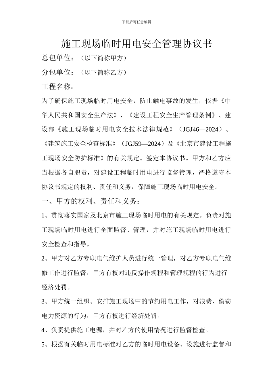 施工现场临时用电安全管理协议书_第1页