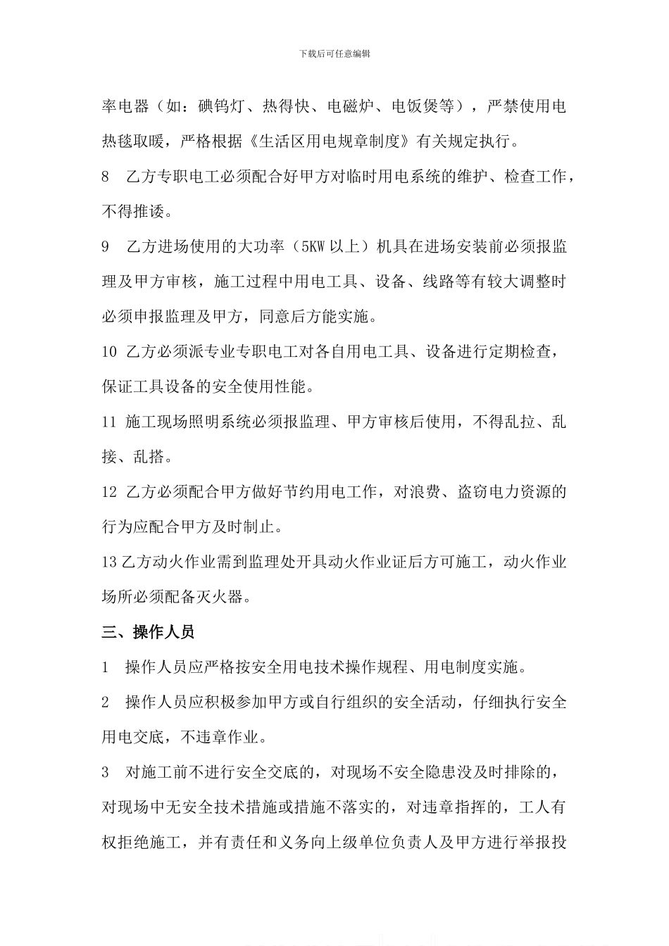 施工现场临时用电安全管理协议书_第3页