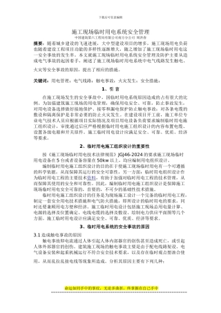 施工现场临时用电系统安全管理