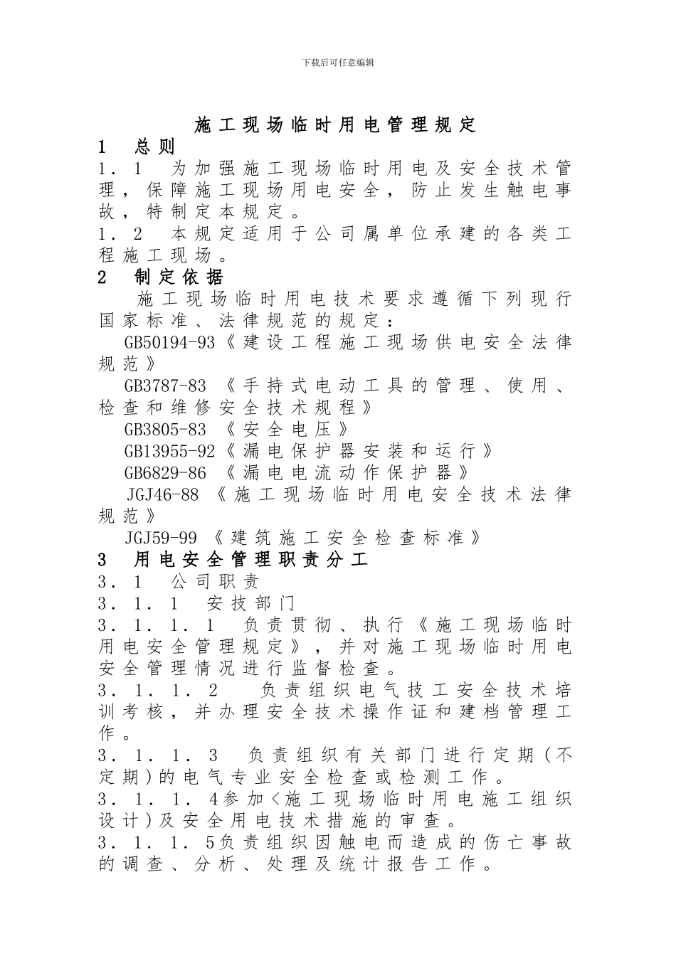 施工现场临时用电管理规定_第1页