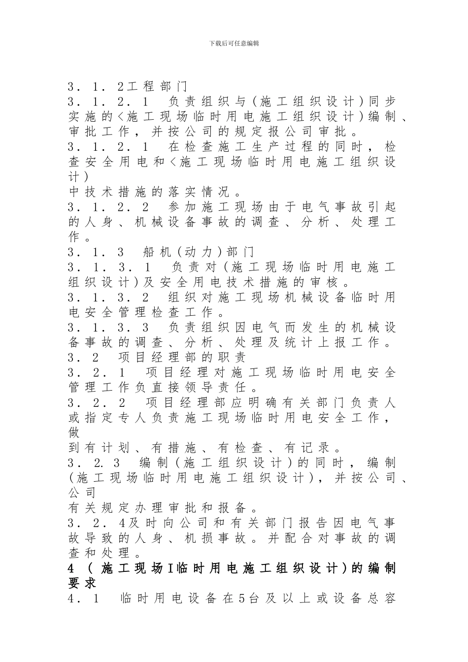 施工现场临时用电管理规定_第2页