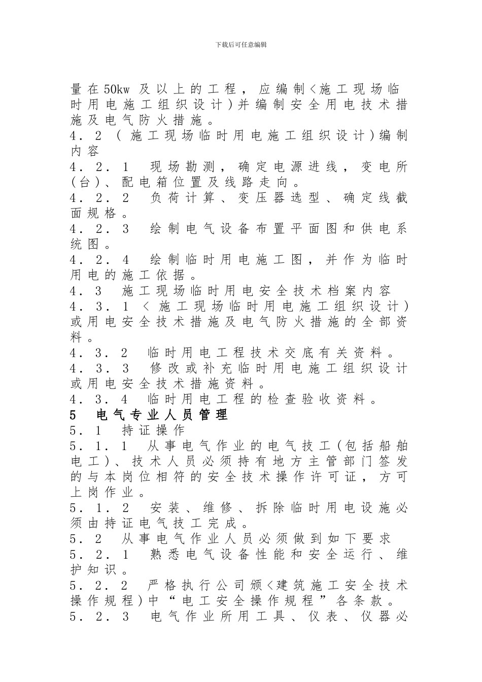 施工现场临时用电管理规定_第3页
