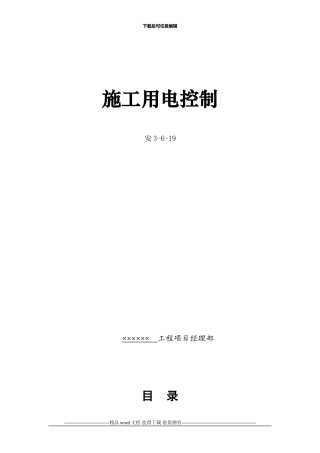 施工现场临时用电管理资料