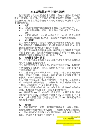 施工现场临时用电操作规程