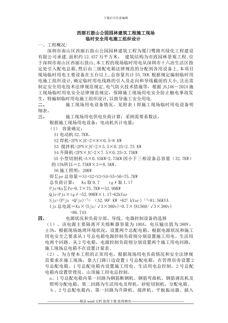 施工现场临时用电组织设计_第1页