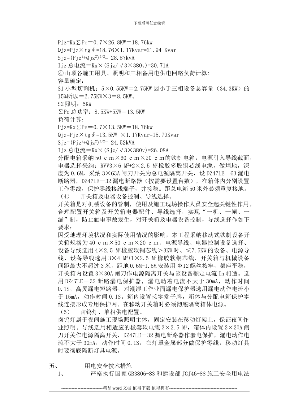 施工现场临时用电组织设计_第3页