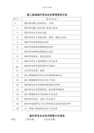 施工现场临时用电资料表