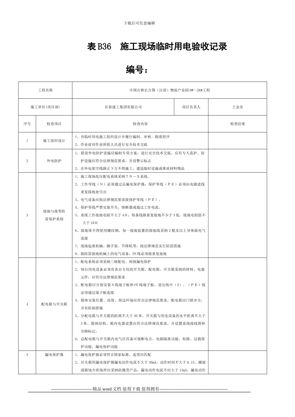 施工现场临时用电验收记录_第1页