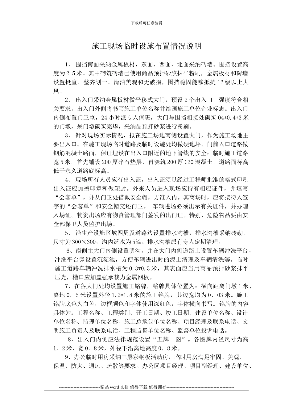 施工现场临时设施布置情况说明_第1页