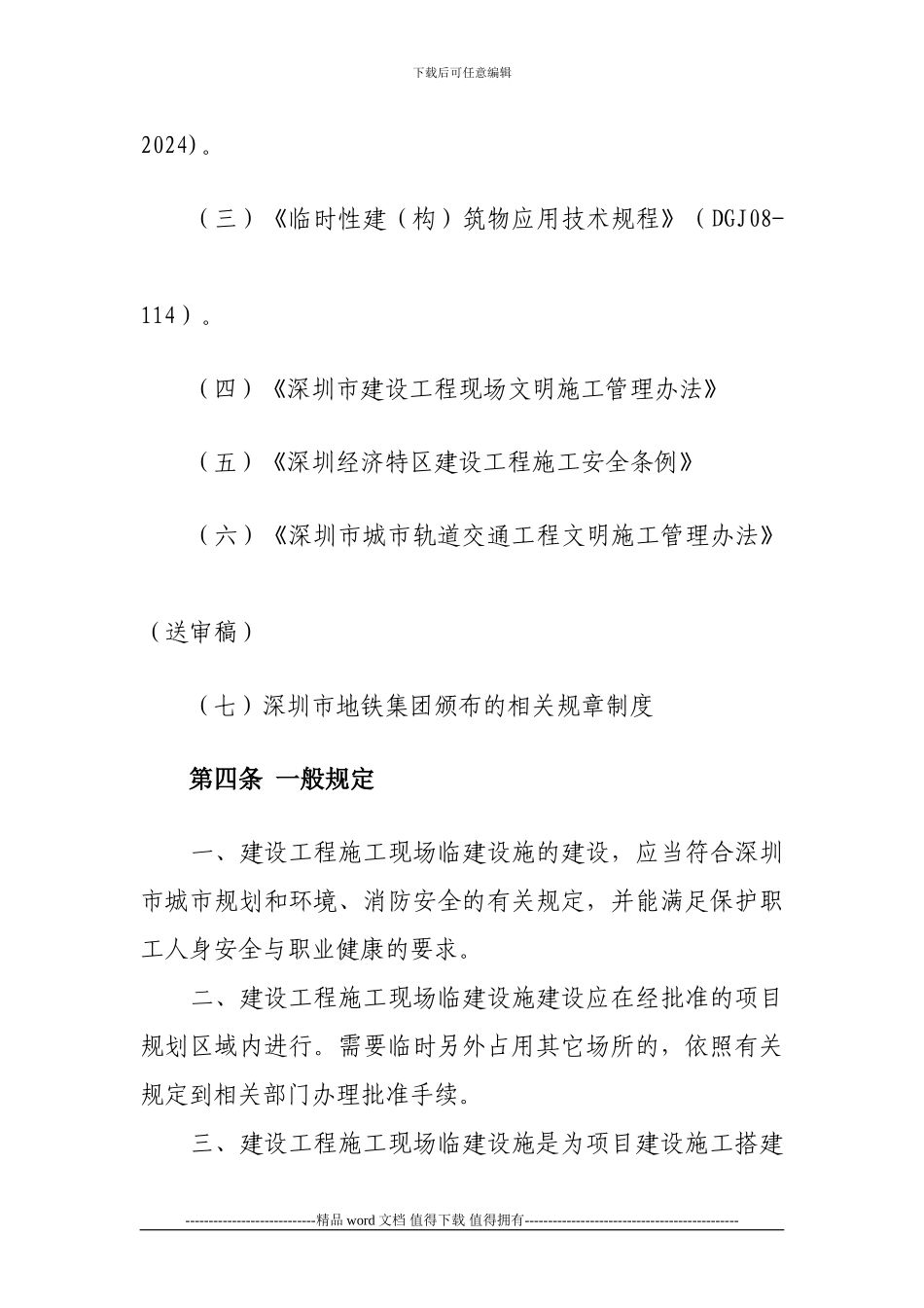 施工现场临时设施建设管理办法_第2页