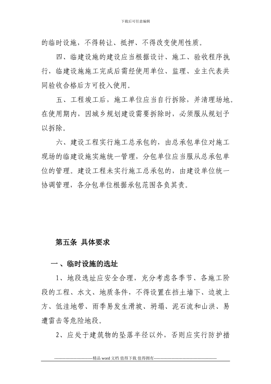 施工现场临时设施建设管理办法_第3页