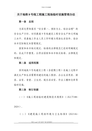 施工现场临时设施建设管理办法