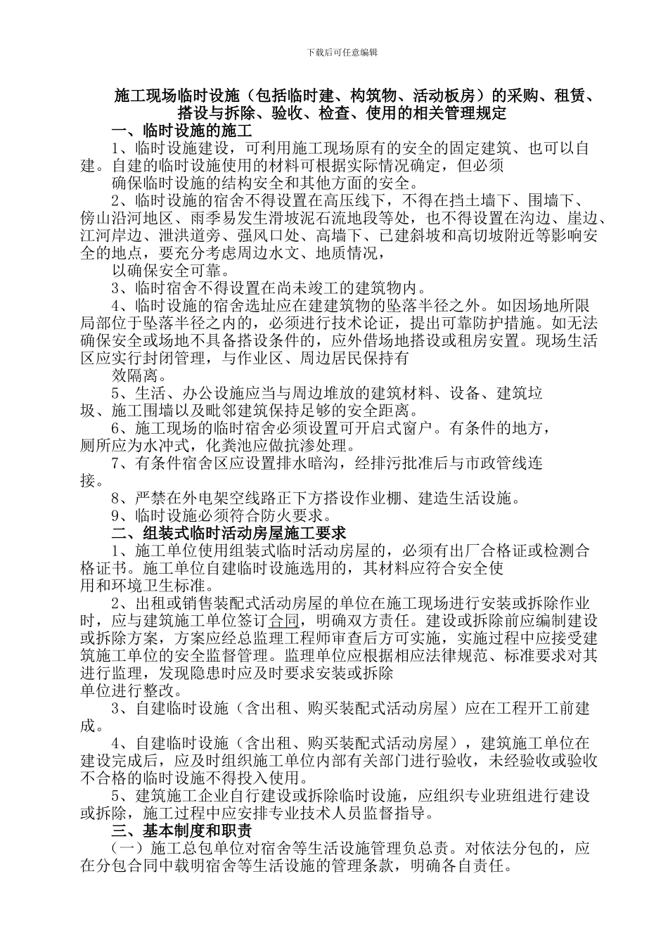 施工现场临时设施的相关管理规定_第1页