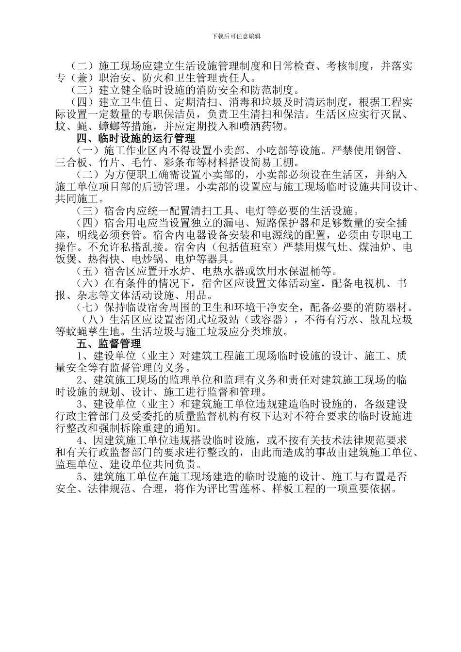 施工现场临时设施的相关管理规定_第2页