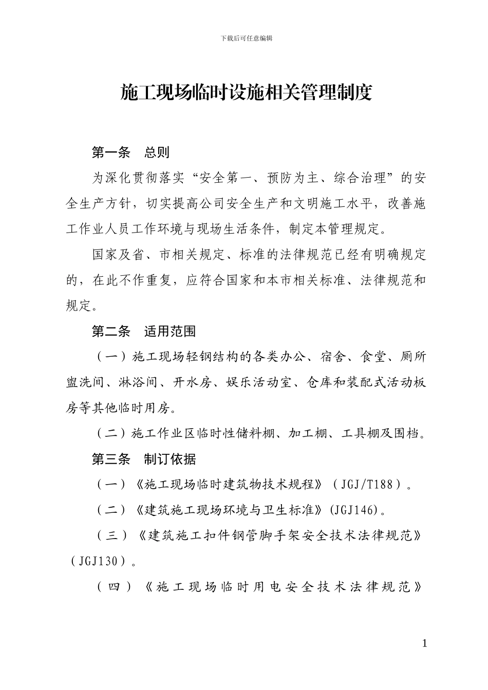 施工现场临时设施管理制度_第1页