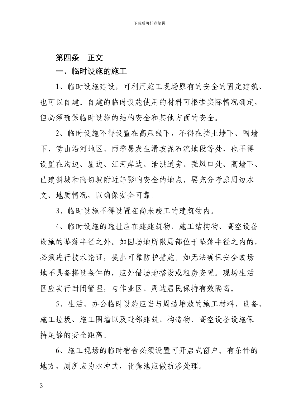 施工现场临时设施管理制度_第3页