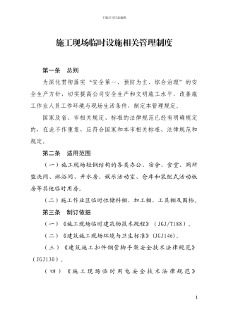 施工现场临时设施管理制度