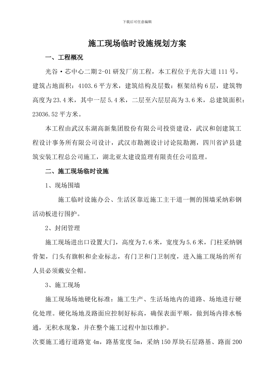 施工现场临时设施规划方案_第1页