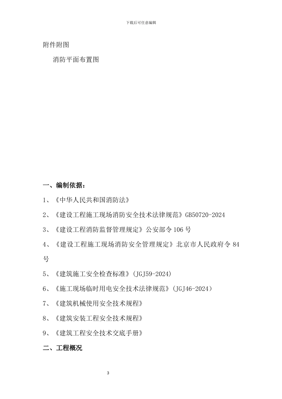 施工现场临时设施消防方案_第3页