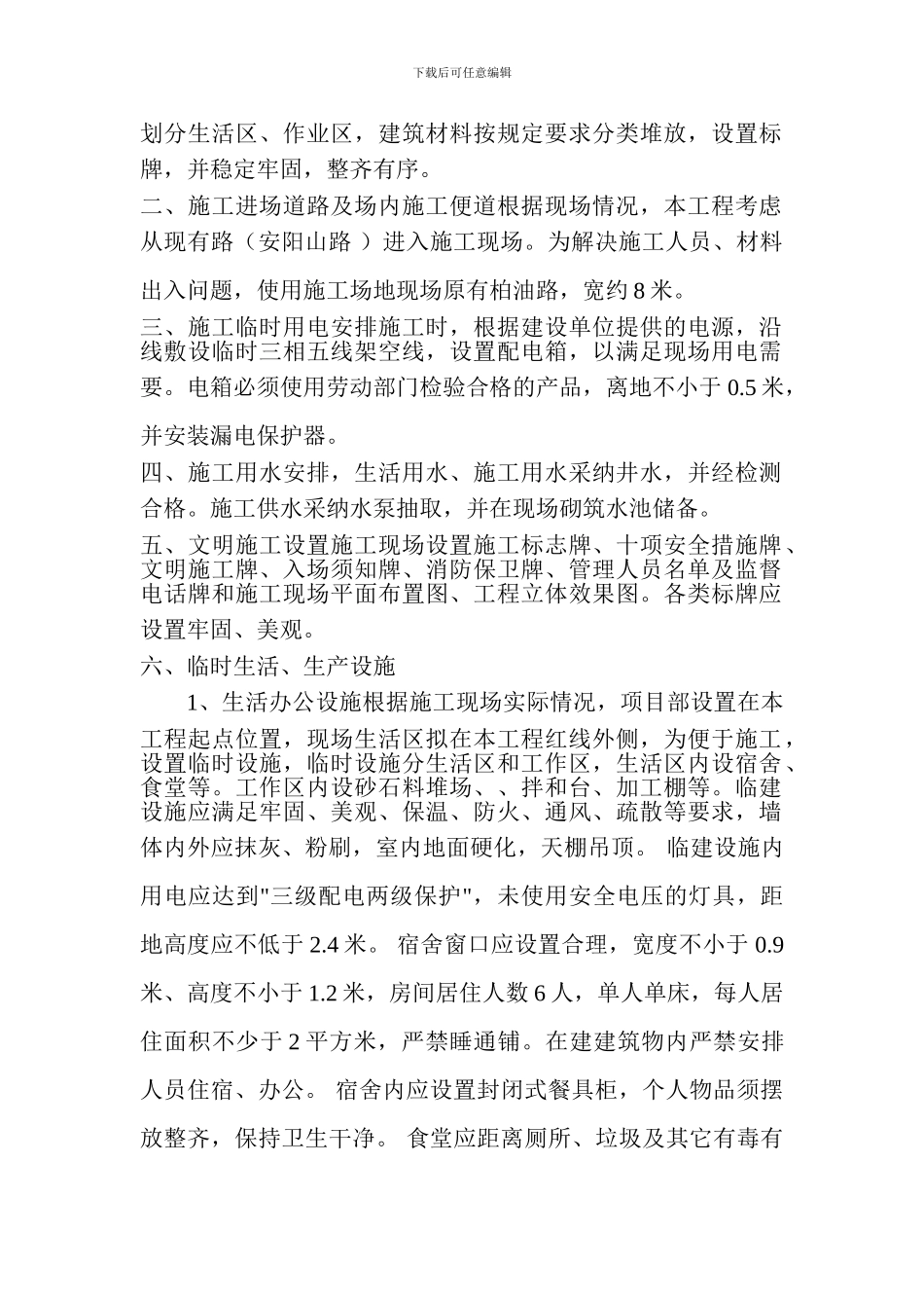 施工现场临时设施规划方案_第2页