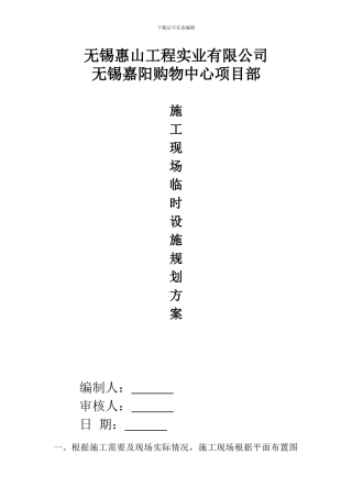 施工现场临时设施规划方案