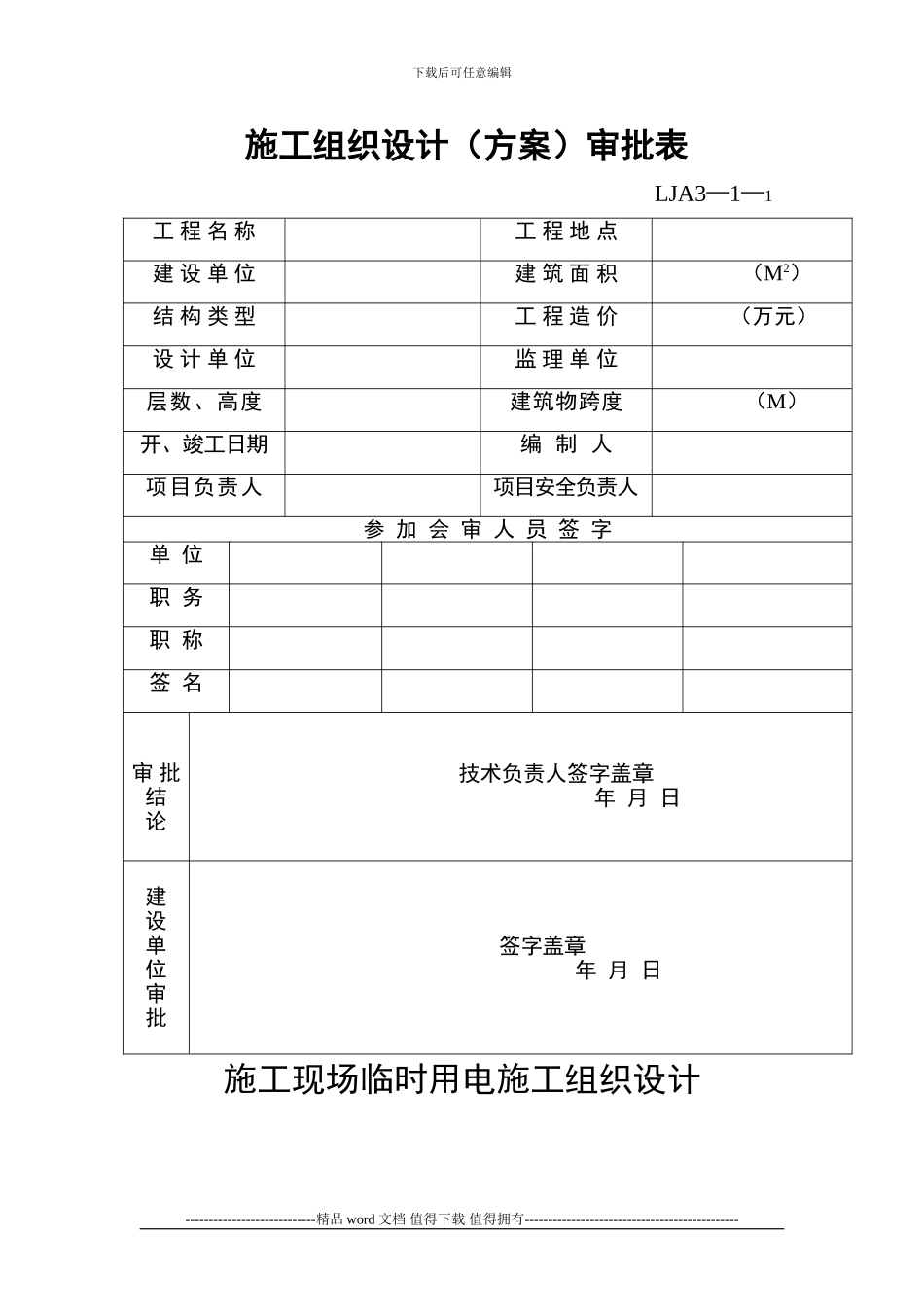 施工现场临时用电施工组织设计联合大厦_第1页