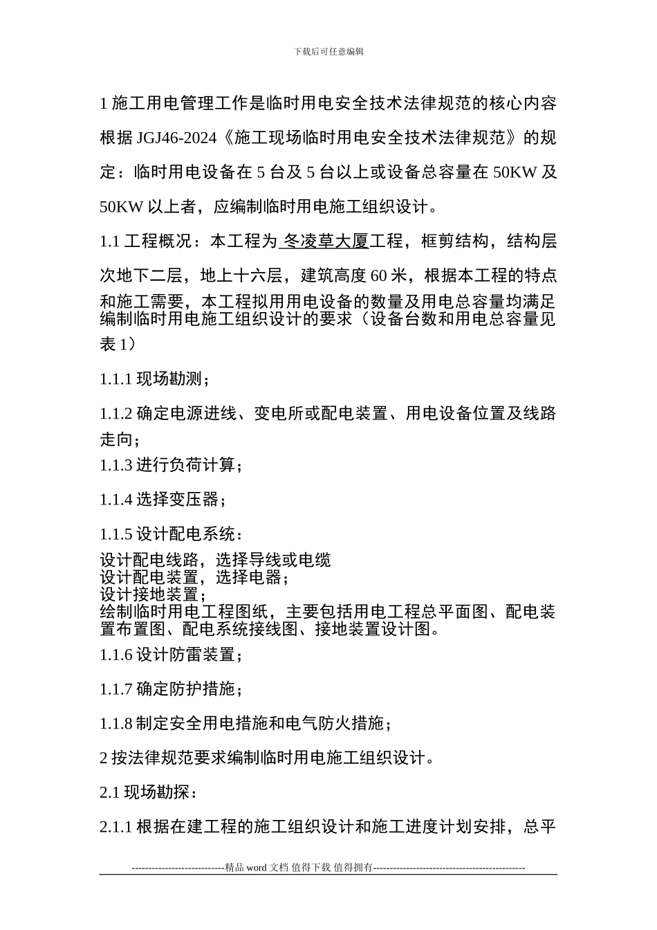 施工现场临时用电施工组织设计联合大厦_第2页