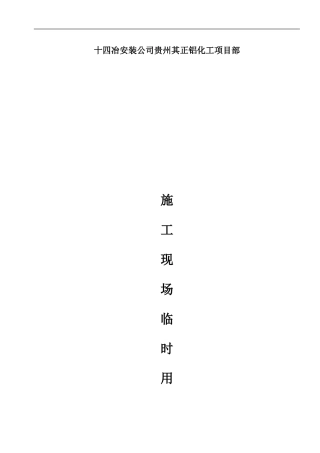 施工现场临电检查表