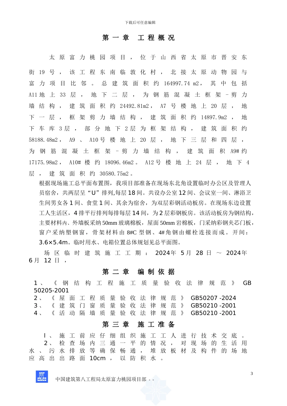 施工现场临设彩钢板房工程施工方案-secret_第3页