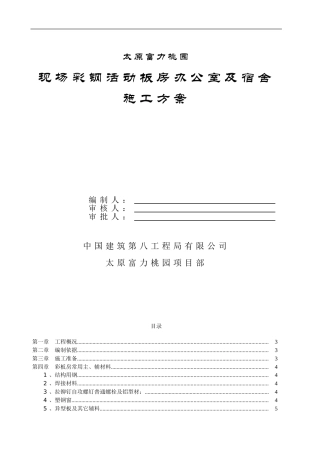 施工现场临设彩钢板房工程施工方案-secret