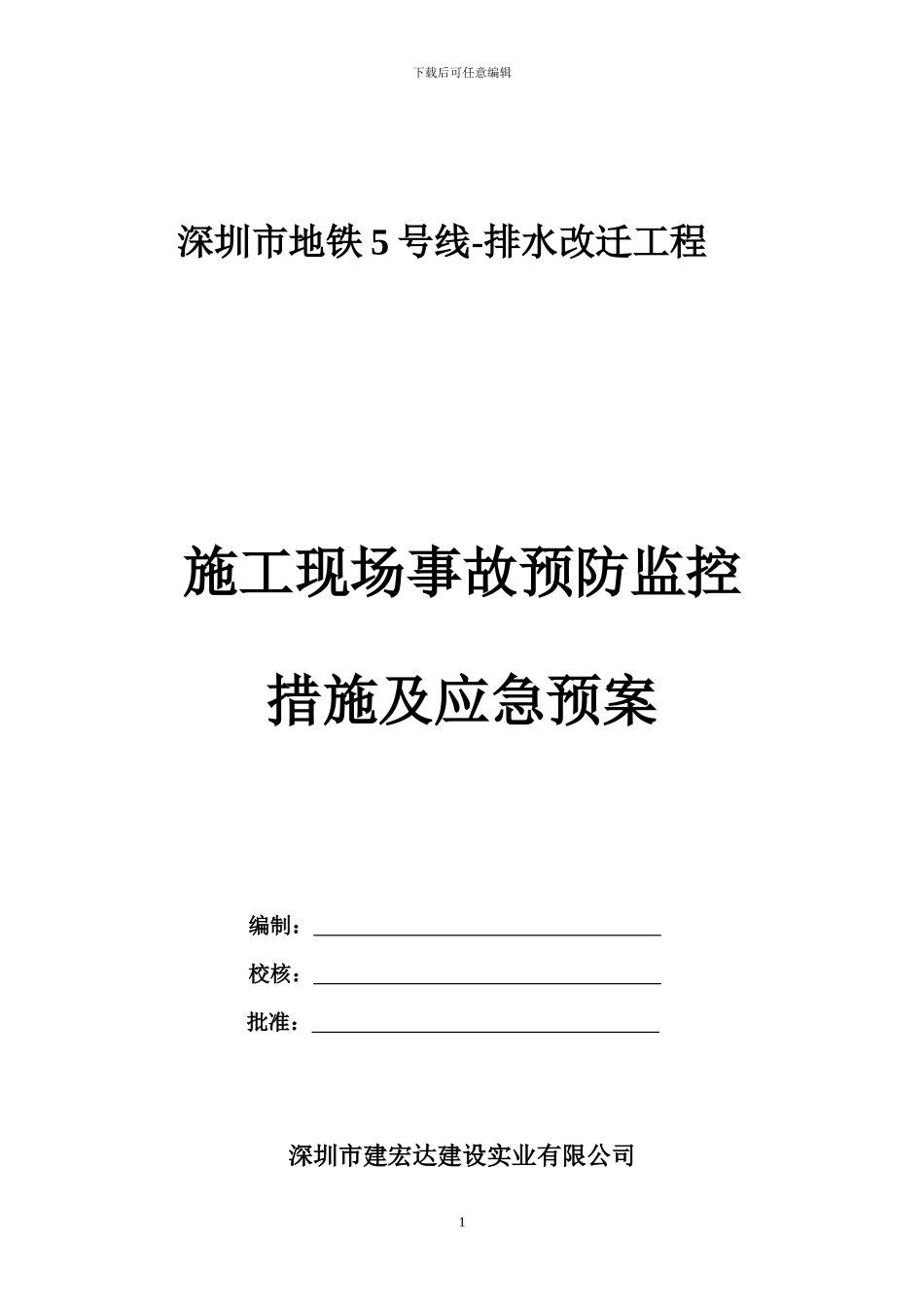 施工现场事故预防监控措施及应急预案_第1页