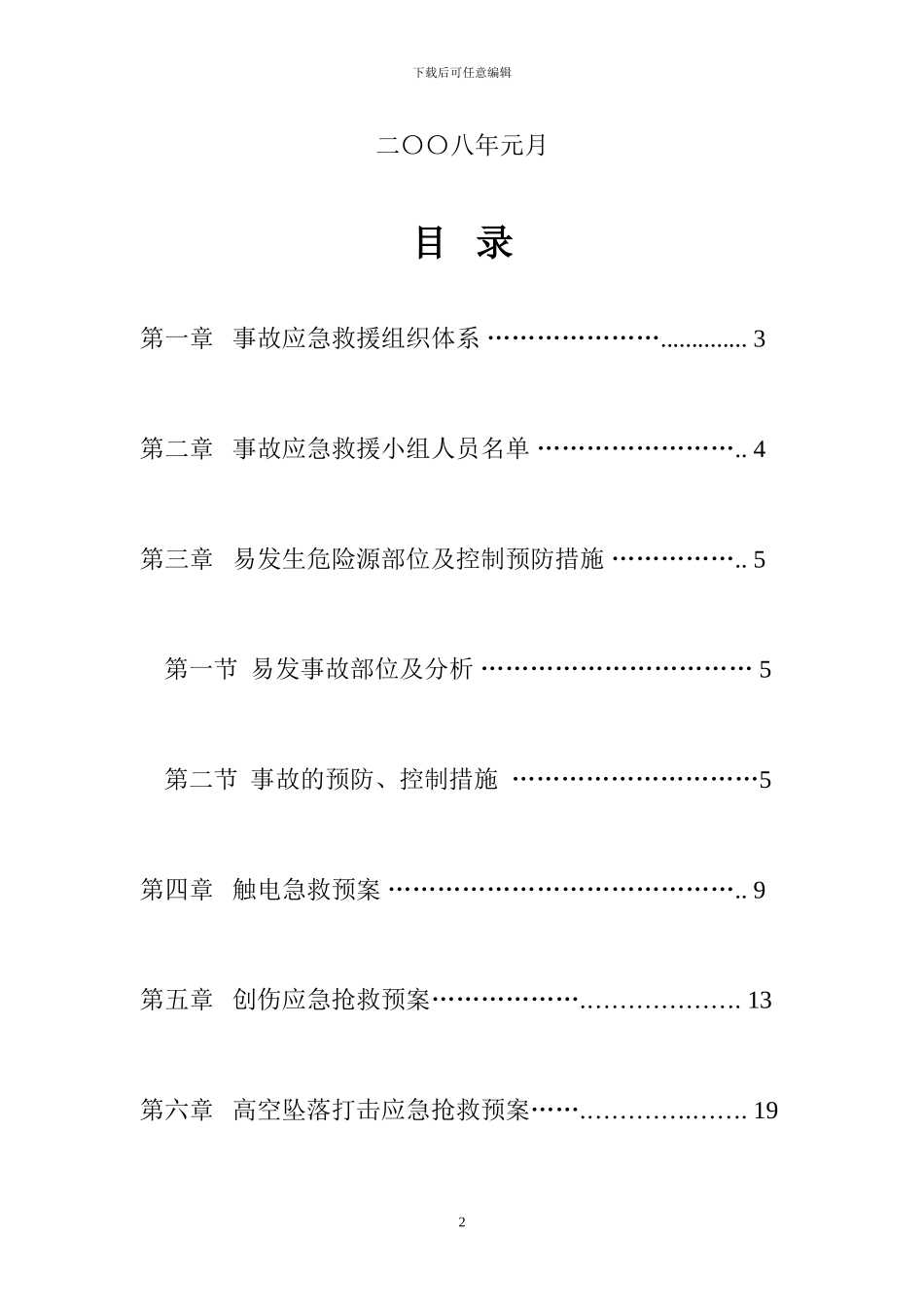 施工现场事故预防监控措施及应急预案_第2页